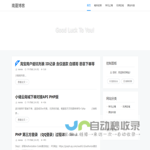 南夏博客 - Good Luck To You!