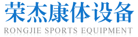 广西南宁荣杰康体设备有限公司